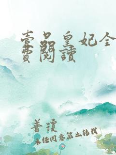 壹品皇妃全文免费阅读