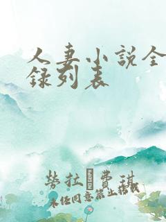 人妻小说全集目录列表