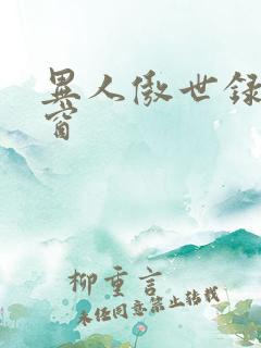 异人傲世录无弹窗