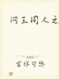 网王同人之锦葵