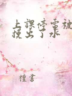 上课停电被男生摸出了水