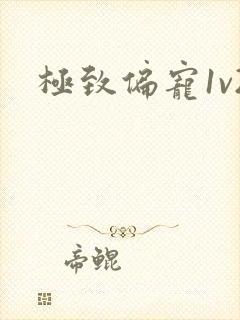 极致偏宠1v2