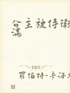 公主被侍卫填的满