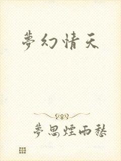 梦幻情天