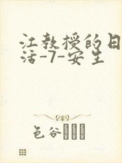 江教授的日常生活-7-安生