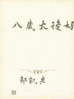 八岁太后好邪恶