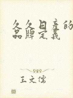 久久日产的三线品牌定义