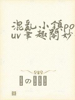 混乱小镇popuv笔趣阁妙妙