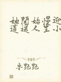 她开始慢迎迎合逍遥人生小说