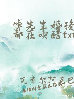 傅先生婚后每天都在吃醋txt