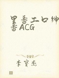 里番工口绅士里番ACG