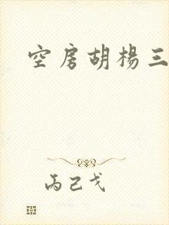 空房胡杨三生