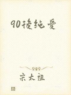 90后纯爱