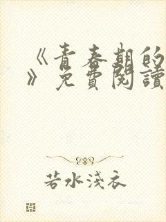 《青春期的迷失》免费阅读