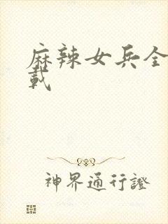 麻辣女兵全集下载