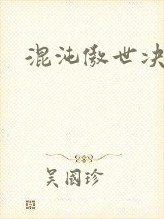 混沌傲世决