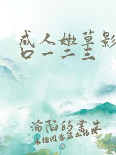 成人嫩草影院入口一二三