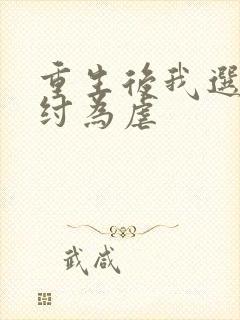 重生后我选择助纣为虐