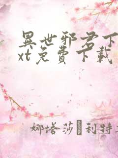 异世邪君下载txt免费下载