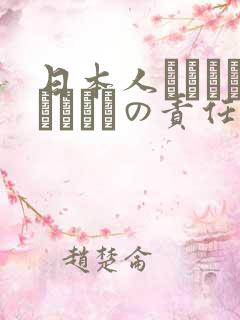 日本人はだれがほんとうの责任者