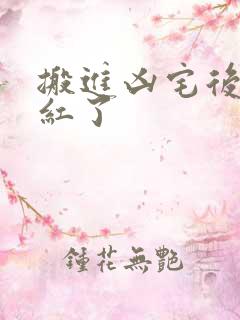 搬进凶宅后我爆红了