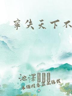 宁失天下不失卿