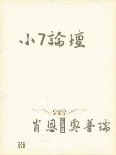 小7论坛