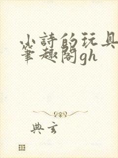 小诗的玩具日记笔趣阁gh