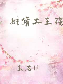 维修工王强张婷