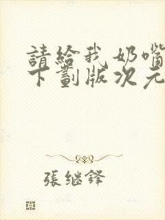 请给我奶嘴漫画下划版次元派