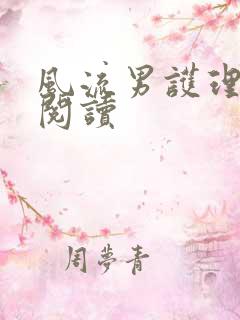 风流男护理全文阅读