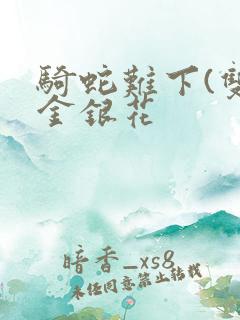 骑蛇难下(双)金银花