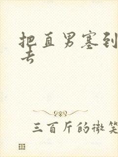 把直男塞到碗里去