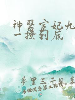 神医宦妃九千岁一撩到底