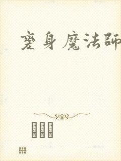 变身魔法师传奇