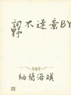 词不达意BY咩野