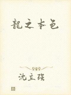 龙之本色