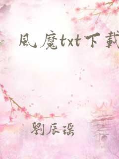 风魔txt下载