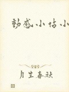 动感小站小蝶