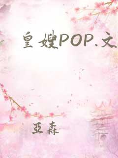 皇嫂POP.文