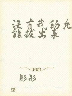 没有我的允许不能拔出来