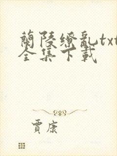 兰陵缭乱txt全集下载