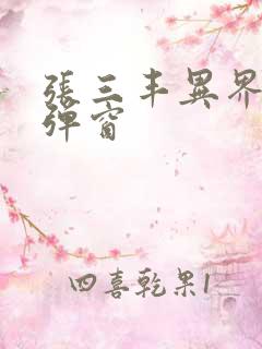 张三丰异界游无弹窗