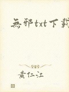 无邪txt下载