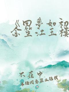 《回梦如初》阮念笙江玉楼