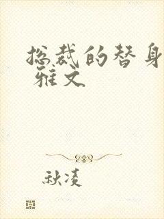 总裁的替身前妻 雅文