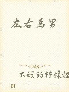 左右为男