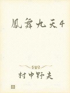 凤舞九天4