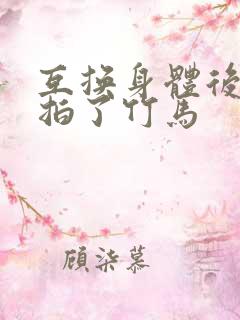 互换身体后我强拍了竹马