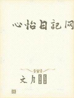 心怡日记网
